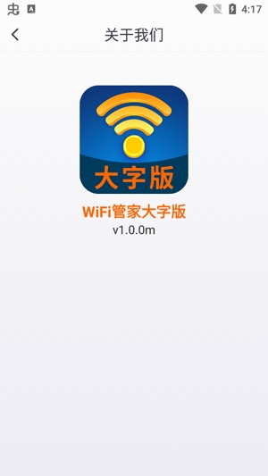 WiFi管家大字版安卓版