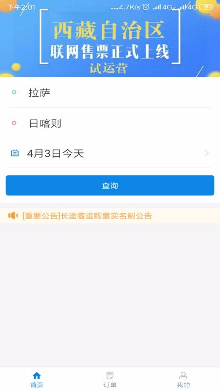 西藏汽車票
