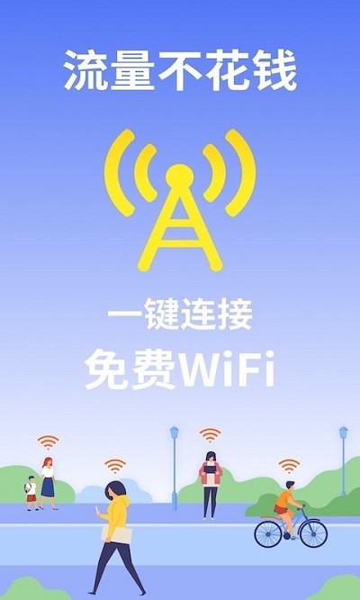WiFi管家大字版安卓版