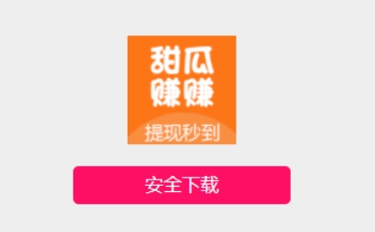 甜瓜賺賺app最新版