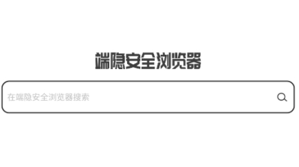 端隱安全瀏覽器app手機(jī)客戶端