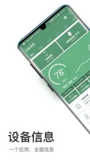 設備信息app安卓版