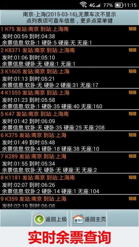 全國火車票實(shí)時(shí)查