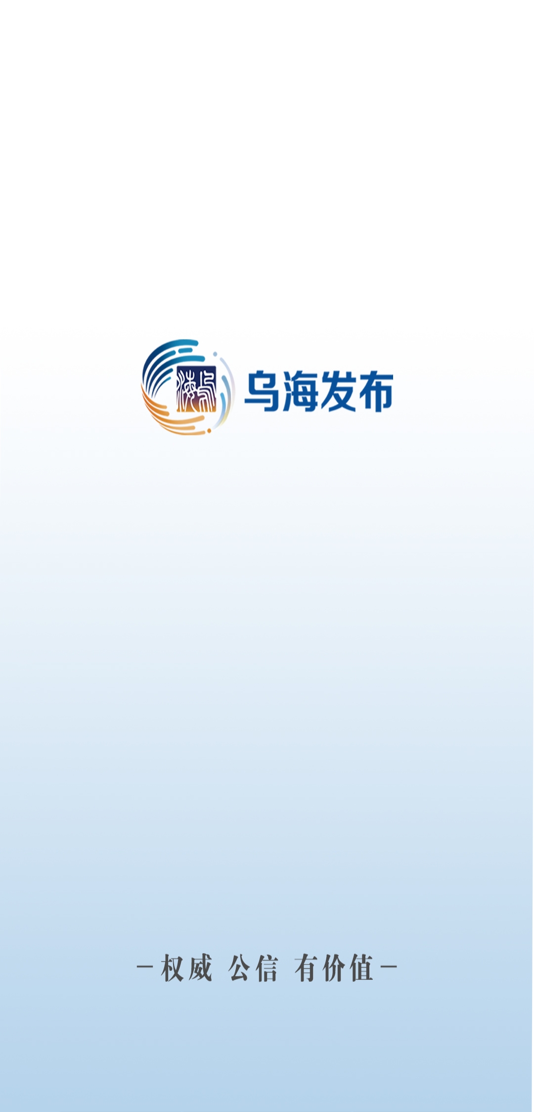 烏海發(fā)布信息網(wǎng)最新版