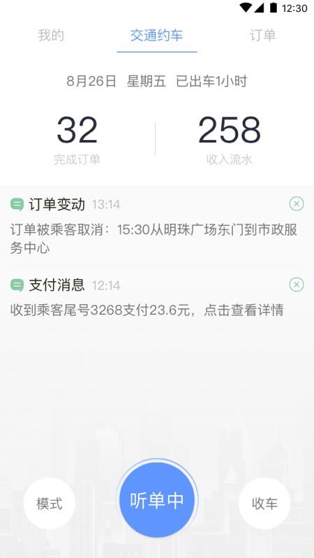 交通約車司機(jī)端