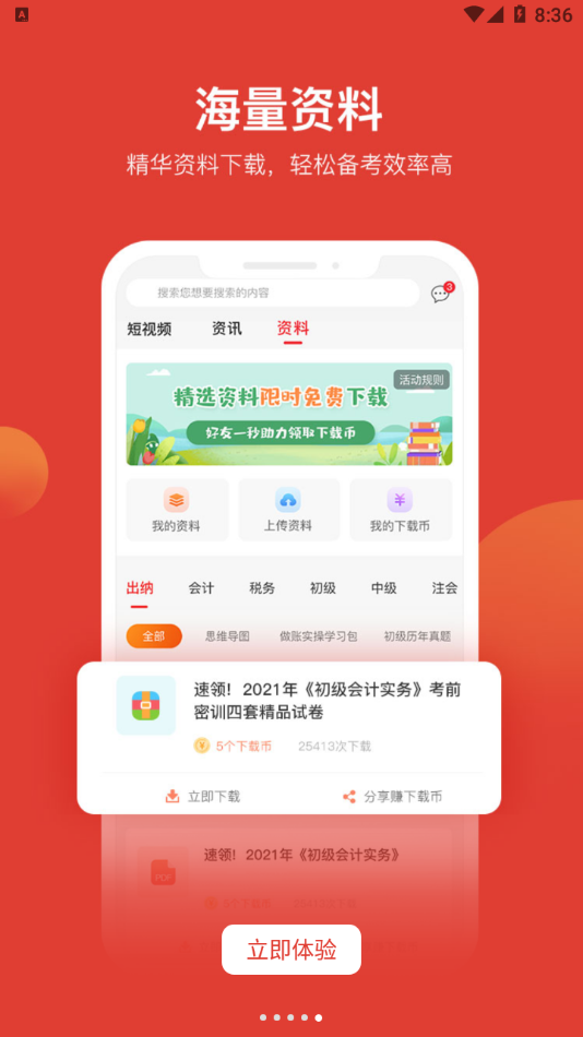 會計教練網(wǎng)校app安卓版