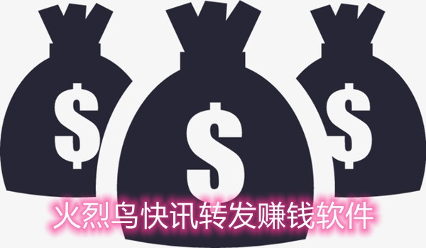 火烈鳥快訊轉(zhuǎn)發(fā)賺錢軟件