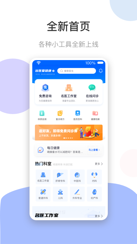 谷醫(yī)堂健康平臺手機(jī)版