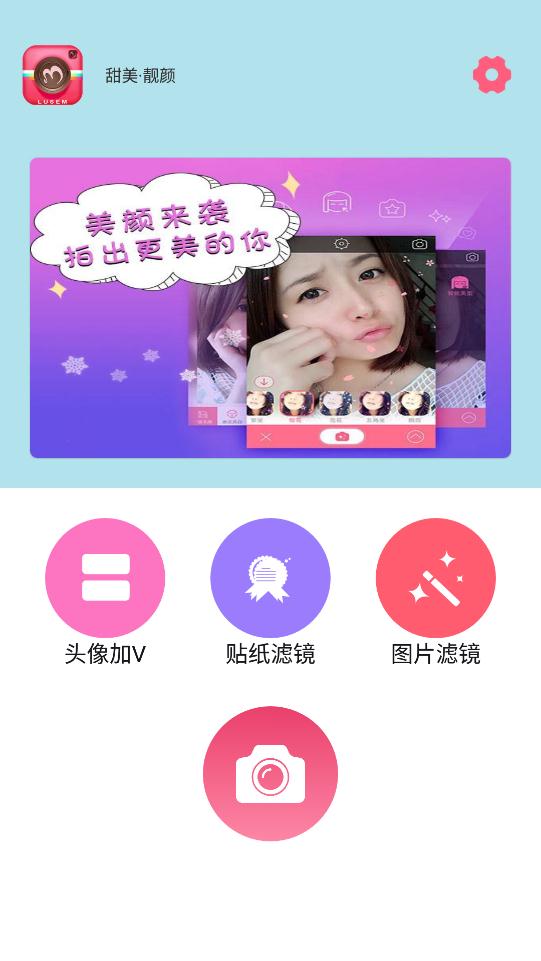 甜美靚顏相機app最新版