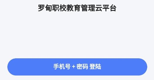 羅甸職校教師端安卓版