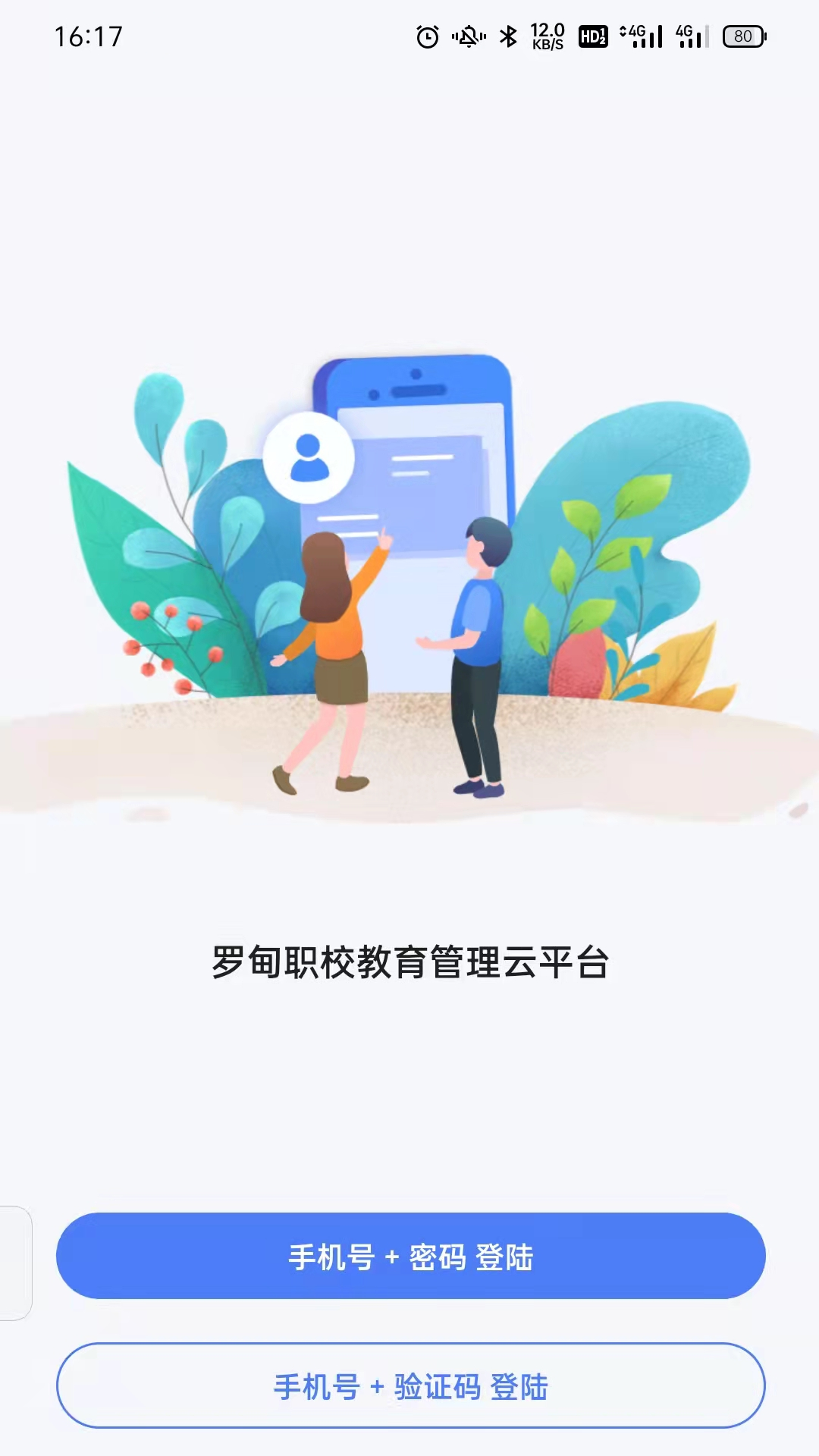 羅甸職校教師端安卓版