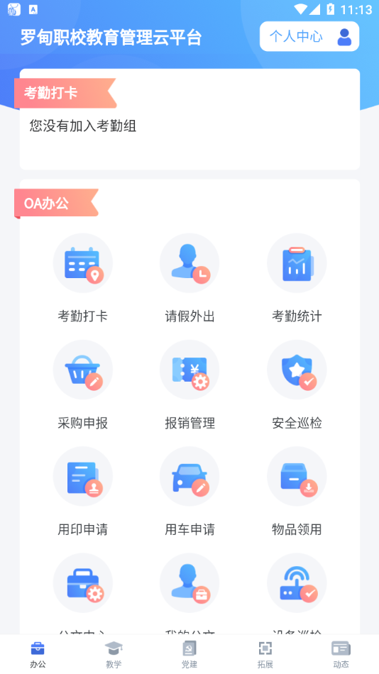 羅甸職校教師端安卓版