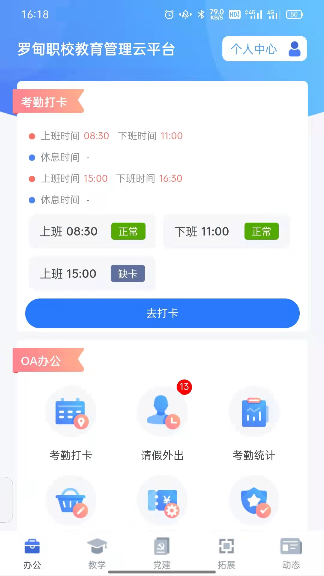 羅甸職校教師端安卓版