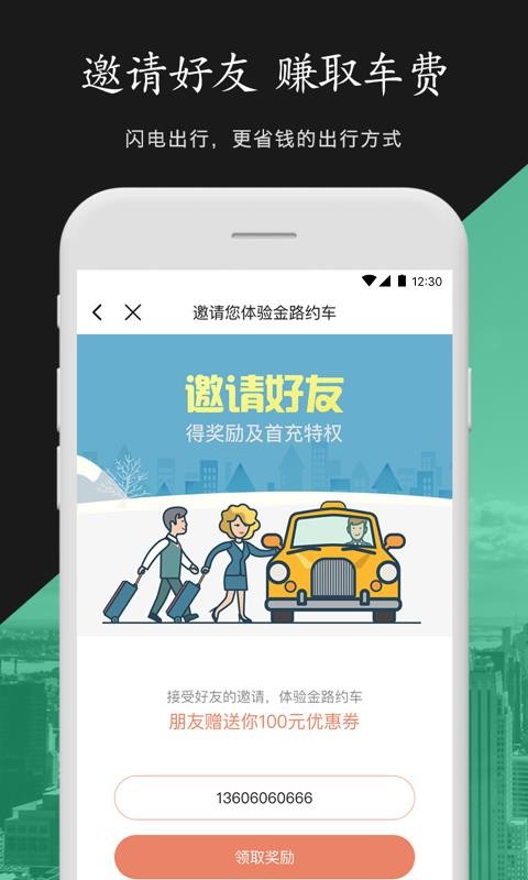 金路約車