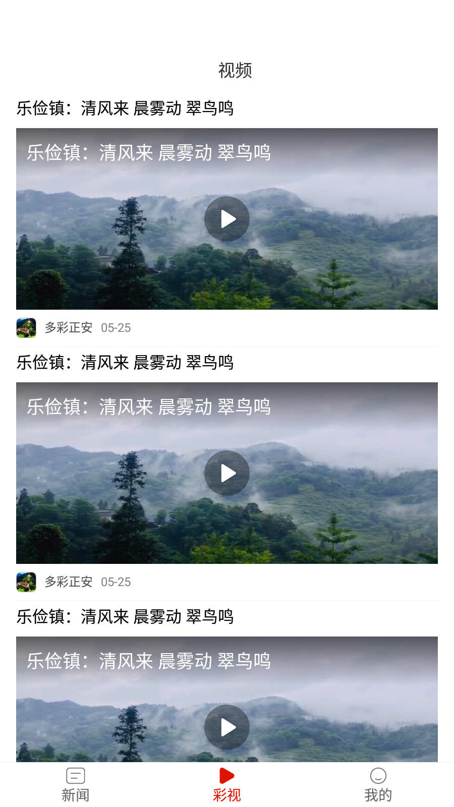 多彩正安融媒體最新版