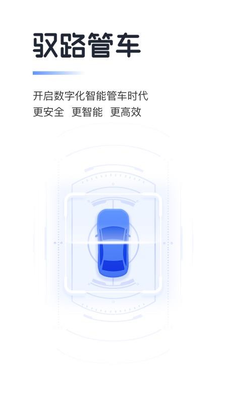 馭路管車