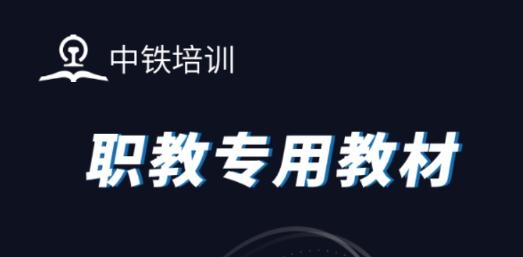 中鐵培訓(xùn)職教專用教材客戶端