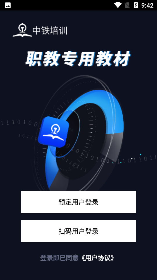 中鐵培訓(xùn)職教專用教材客戶端