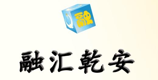 融匯乾安客戶(hù)端