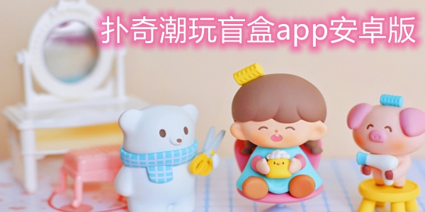 撲奇潮玩盲盒app安卓版