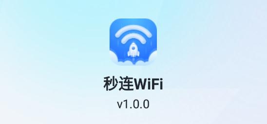 秒連WiFi最新版