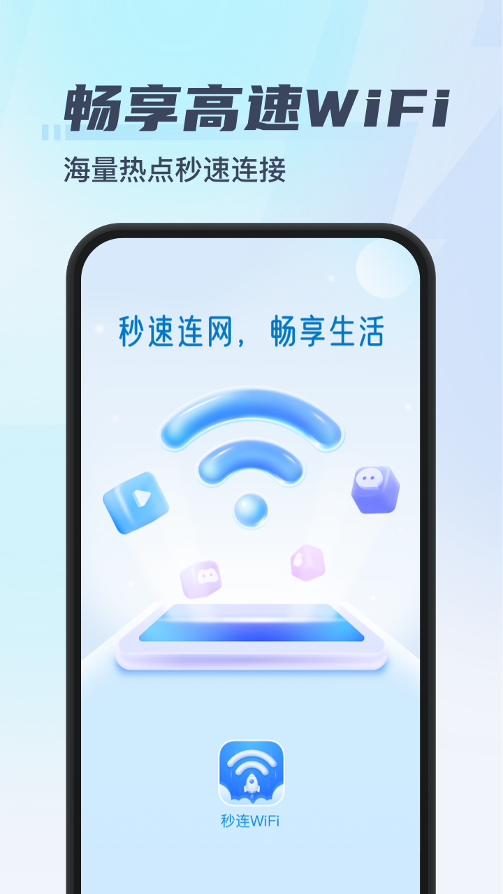 秒連WiFi最新版