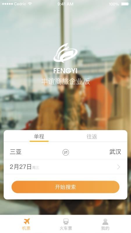 豐誼商旅企業(yè)版