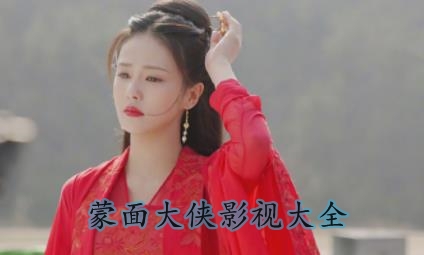 蒙面大俠影視大全安卓客戶端
