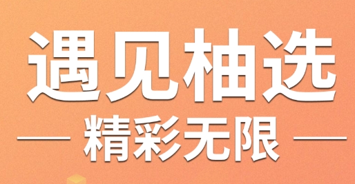 柚選購(gòu)物最新版