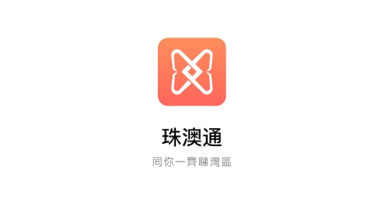 珠澳通app最新版