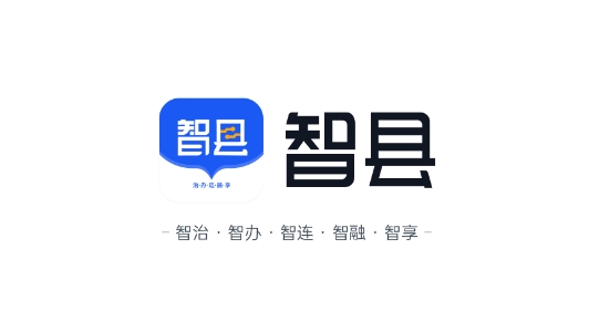 智縣app最新版