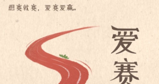 愛賽愛贏官方版