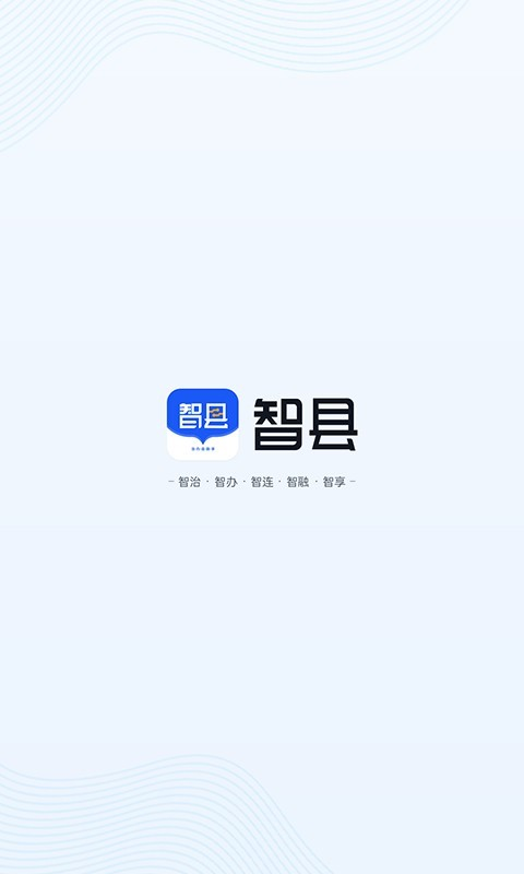 智縣app最新版