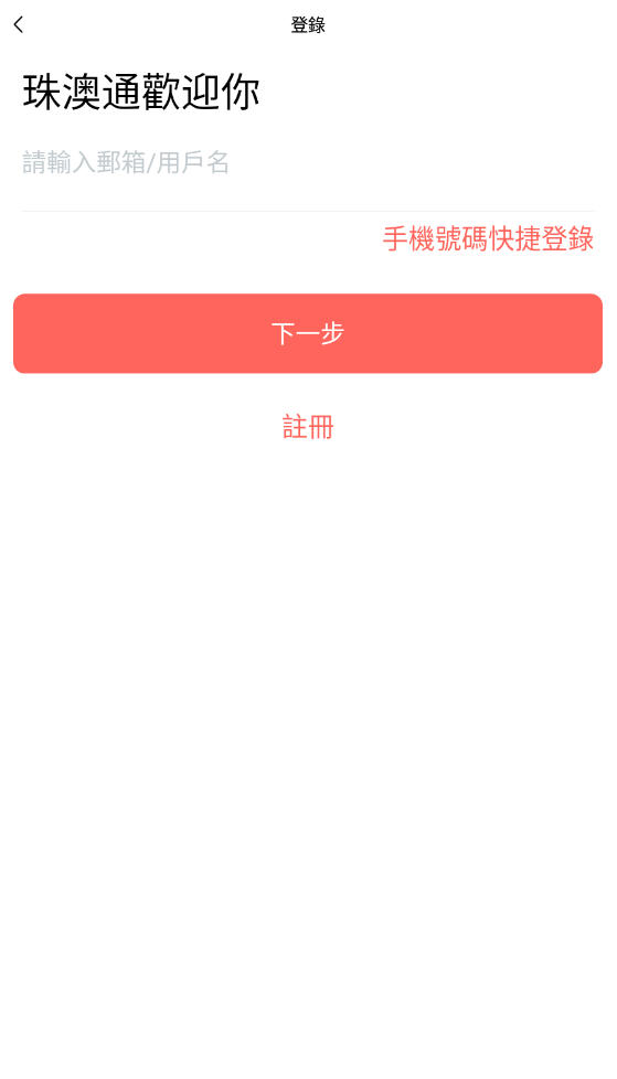 珠澳通app最新版