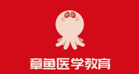 章魚(yú)醫(yī)學(xué)教育最新版