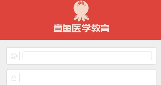 章魚(yú)醫(yī)學(xué)教育最新版
