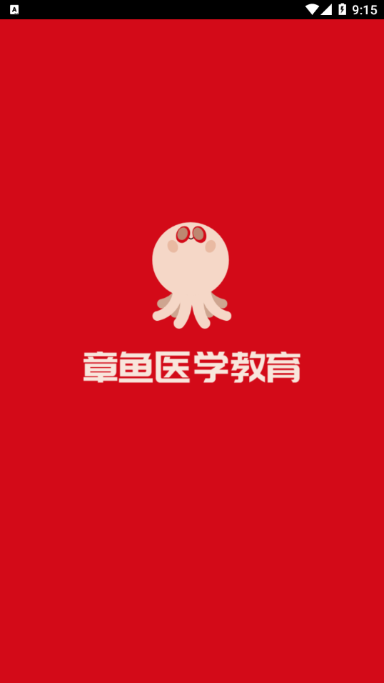 章魚(yú)醫(yī)學(xué)教育最新版