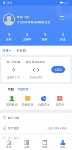 萬駿駕考手機(jī)客戶端