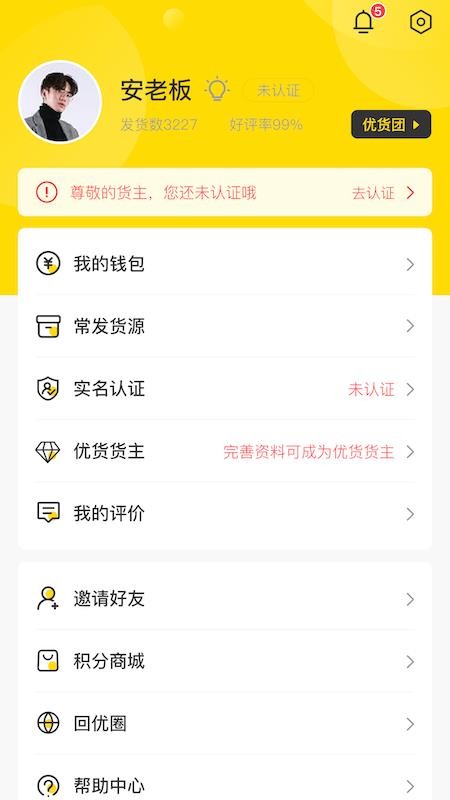回優(yōu)貨貨主