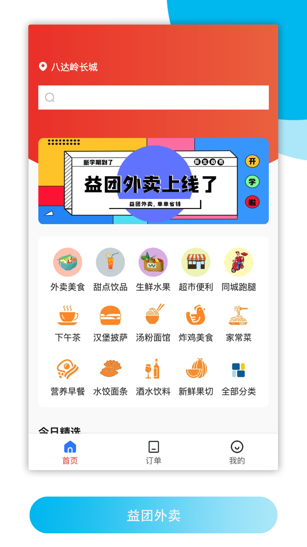 益團外賣app安卓版