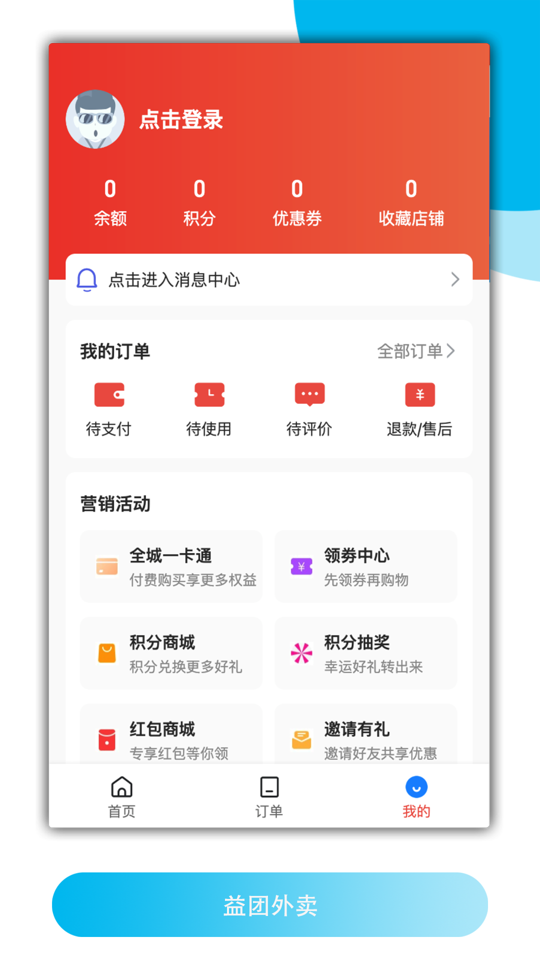 益團外賣app安卓版