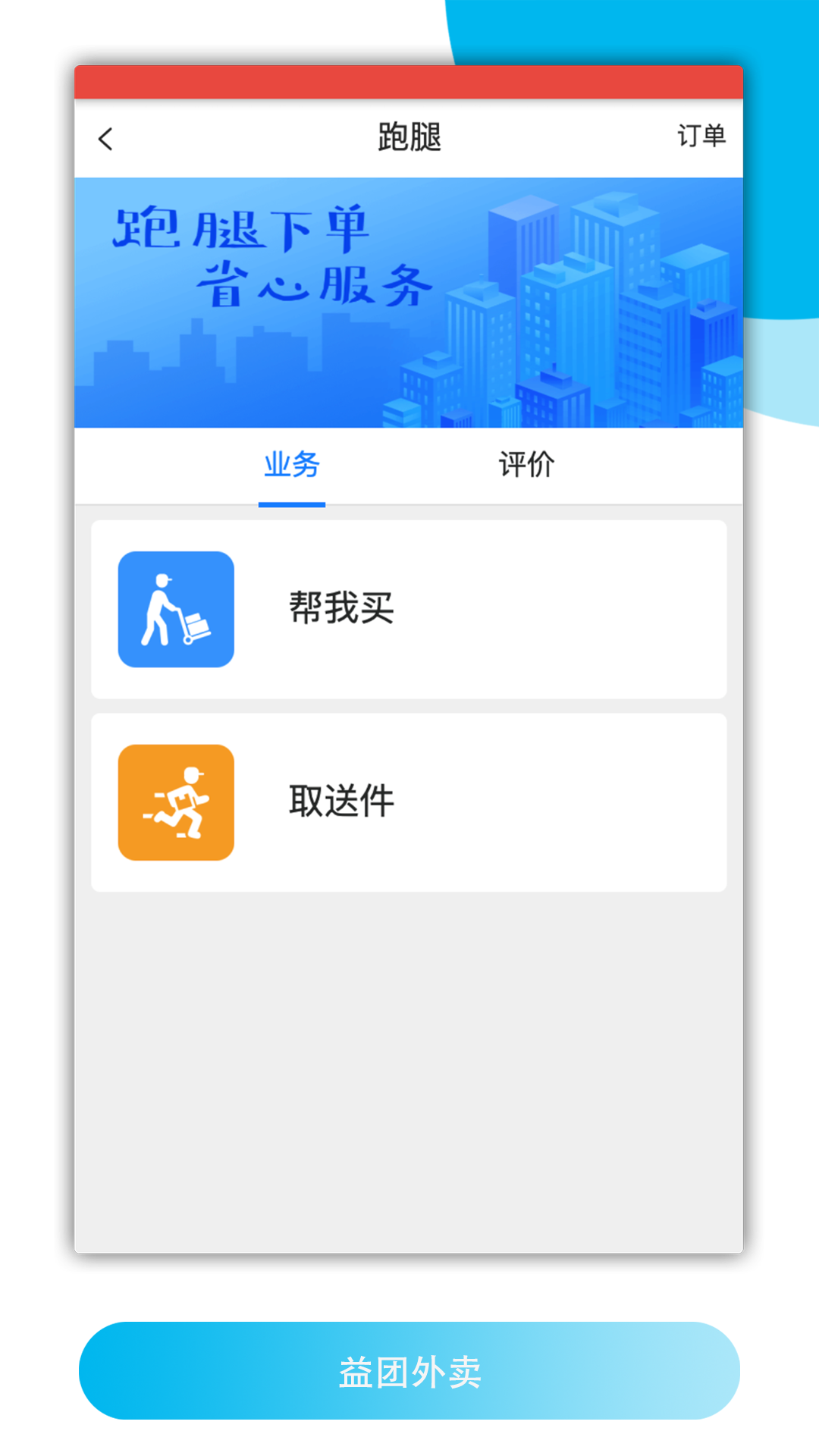 益團外賣app安卓版