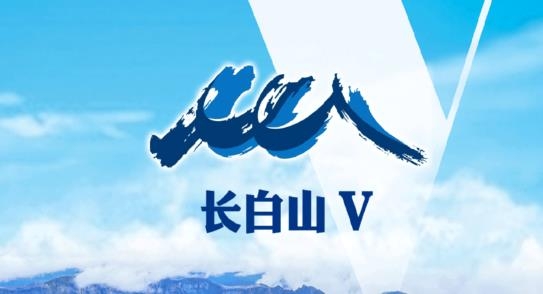 長白山v直播最新版