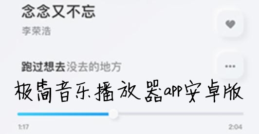 極簡(jiǎn)音樂播放器app安卓版