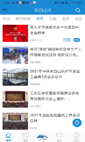 長白山v直播最新版