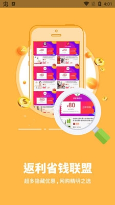返利省錢聯(lián)盟最新版本