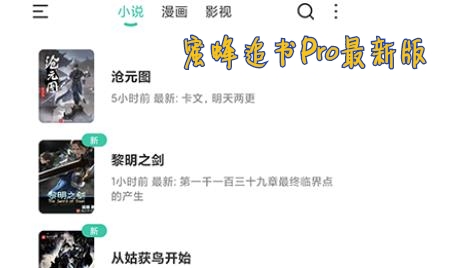 蜜蜂追書(shū)Pro最新版