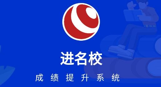 進(jìn)名校app安卓版