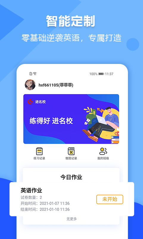 進(jìn)名校app安卓版