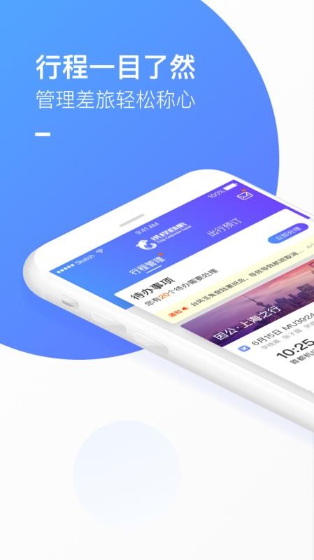 攜程企業(yè)商旅